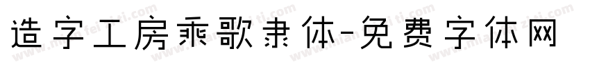 造字工房乘歌隶体字体转换