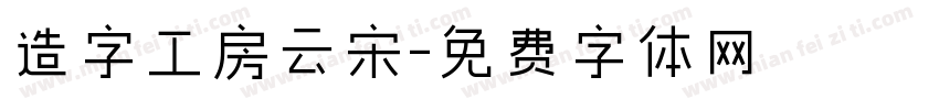 造字工房云宋字体转换