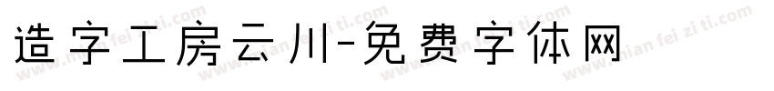 造字工房云川字体转换