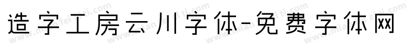 造字工房云川字体字体转换