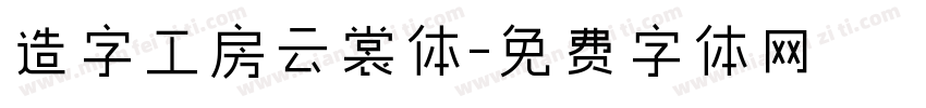 造字工房云裳体字体转换