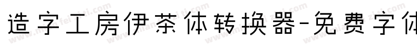造字工房伊茶体转换器字体转换