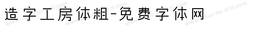 造字工房体粗字体转换