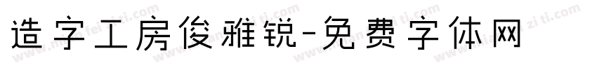 造字工房俊雅锐字体转换