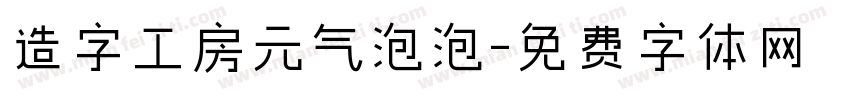 造字工房元气泡泡字体转换