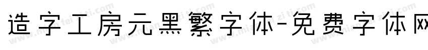 造字工房元黑繁字体字体转换