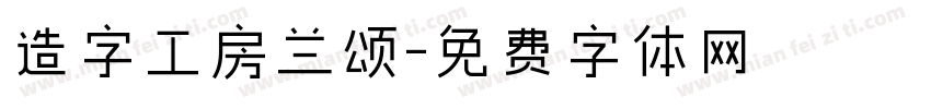 造字工房兰颂字体转换