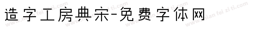 造字工房典宋字体转换