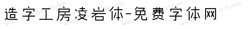 造字工房凌岩体字体转换