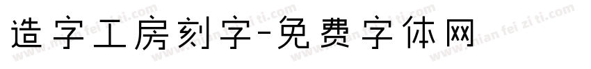 造字工房刻字字体转换