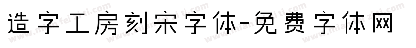 造字工房刻宋字体字体转换