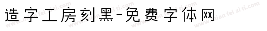 造字工房刻黑字体转换