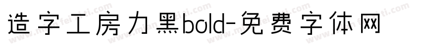造字工房力黑bold字体转换