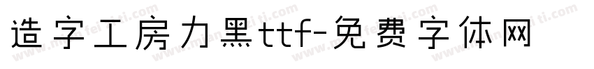 造字工房力黑ttf字体转换