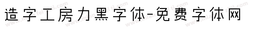 造字工房力黑字体字体转换