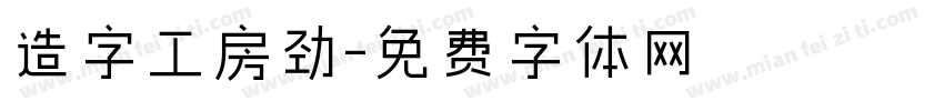 造字工房劲字体转换