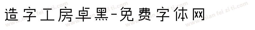 造字工房卓黑字体转换