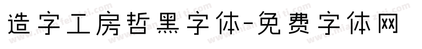 造字工房哲黑字体字体转换
