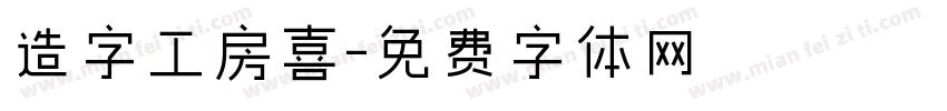 造字工房喜字体转换