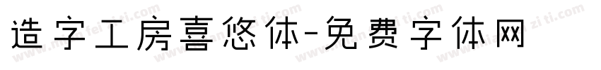 造字工房喜悠体字体转换