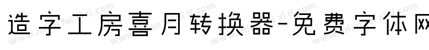 造字工房喜月转换器字体转换