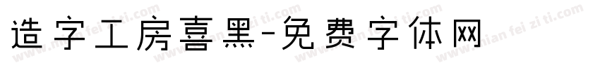造字工房喜黑字体转换