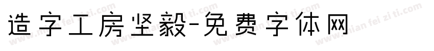 造字工房坚毅字体转换