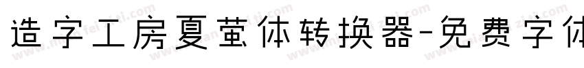 造字工房夏萤体转换器字体转换
