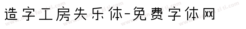 造字工房失乐体字体转换