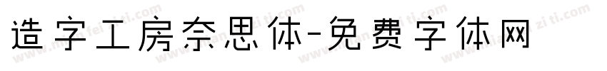造字工房奈思体字体转换