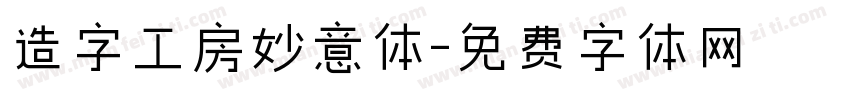 造字工房妙意体字体转换