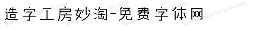 造字工房妙淘字体转换