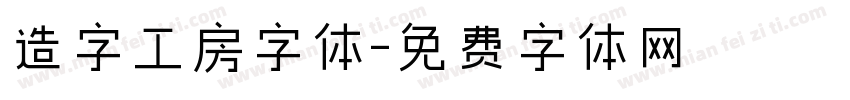 造字工房字体字体转换