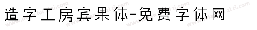 造字工房宾果体字体转换