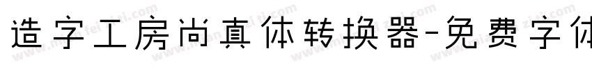 造字工房尚真体转换器字体转换