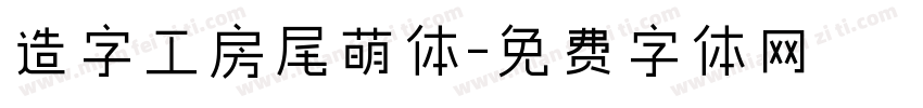 造字工房尾萌体字体转换