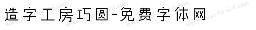 造字工房巧圆字体转换