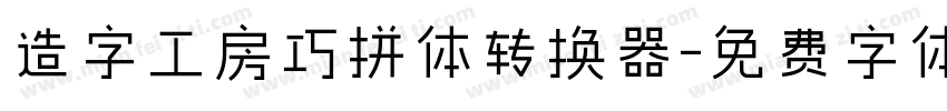造字工房巧拼体转换器字体转换