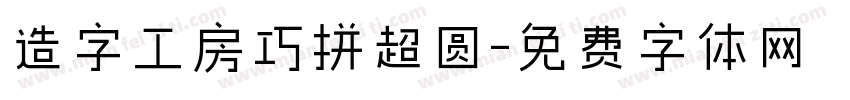 造字工房巧拼超圆字体转换