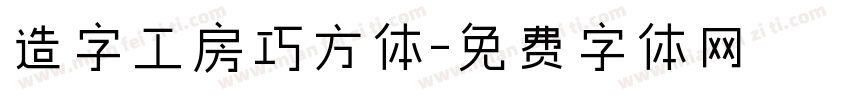 造字工房巧方体字体转换