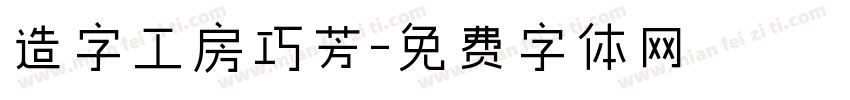 造字工房巧芳字体转换