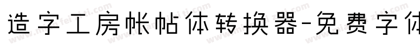 造字工房帐帖体转换器字体转换