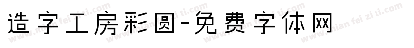 造字工房彩圆字体转换
