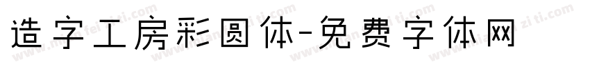 造字工房彩圆体字体转换