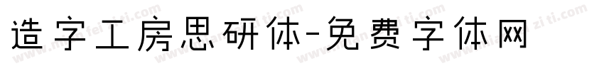 造字工房思研体字体转换