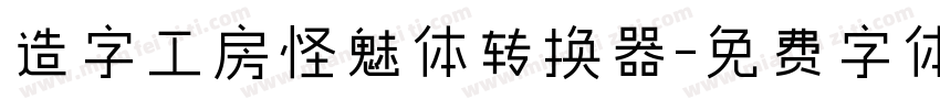 造字工房怪魅体转换器字体转换