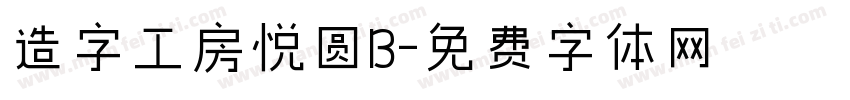 造字工房悦圆B字体转换