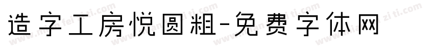造字工房悦圆粗字体转换