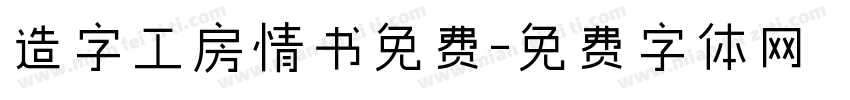 造字工房情书免费字体转换