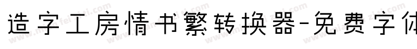 造字工房情书繁转换器字体转换